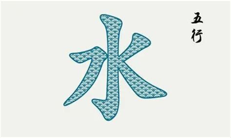 五行 屬 水的 吉 字|五行属水的字及含释义 五行属水的吉字大全